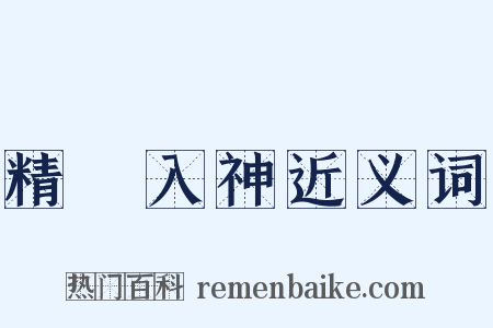 精義入神近义词是什么意思的图片